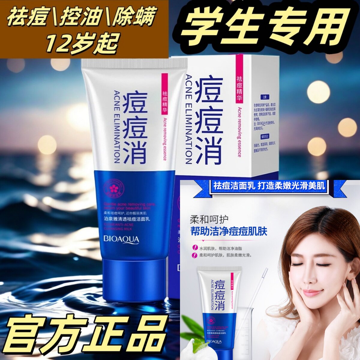 男女学生12-15-18岁青春期去痘痘洗面奶控油怯祛痘淡化痘印除螨虫
