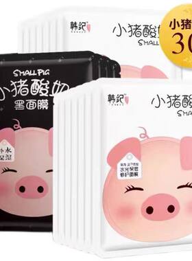 韩纪小猪酸奶补水保湿面膜30片