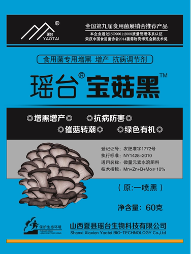 瑶台宝菇黑食用菌专用肥料 - 封面