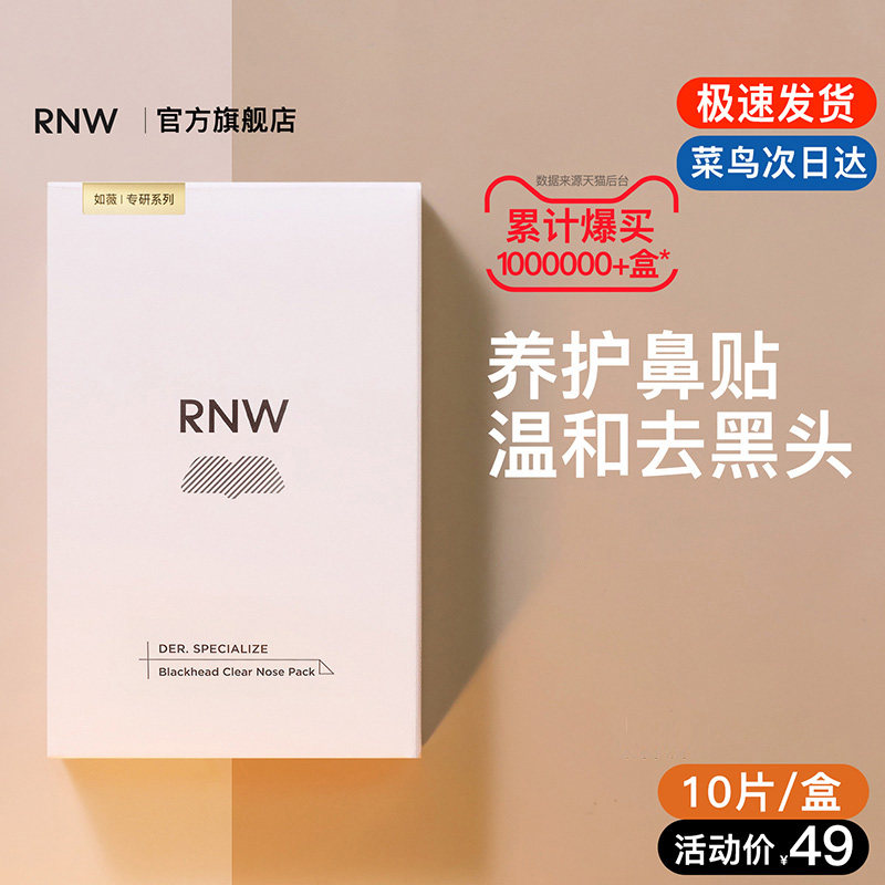 【抢!拍2立减50】RNW如薇鼻贴