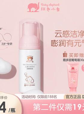 红色小象元气朵朵儿童洗面奶3-12岁女孩洗脸氨基酸洁面泡泡沫男童