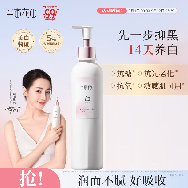 迪丽热巴同款半亩花田养白瓶烟酰胺美白身体乳保湿滋润润肤乳正品