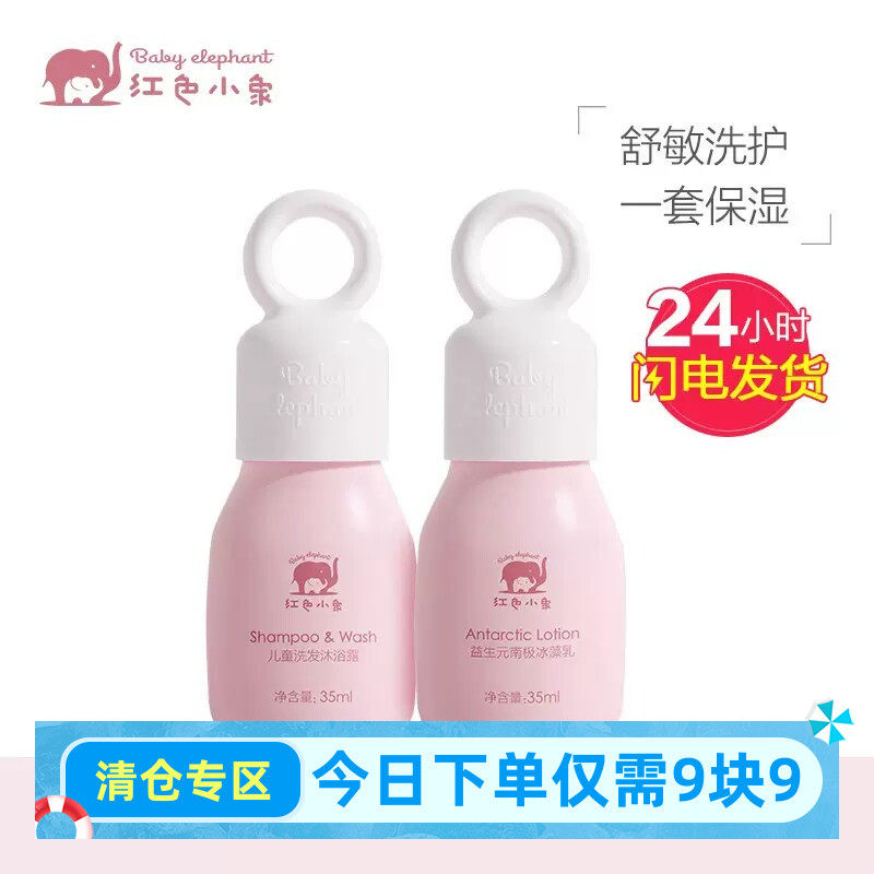 红色小象洗护旅行套装沐浴露加乳液一套护肤儿童护肤品便携小瓶