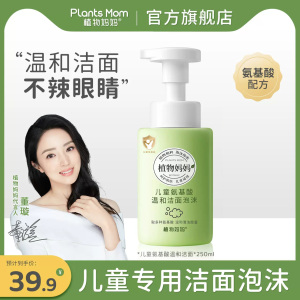 植物妈妈儿童洗面奶官方旗舰店正品男童青少年氨基酸洗面奶男孩