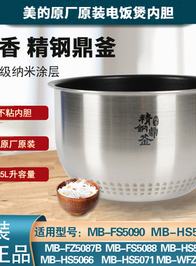 美的电饭煲内胆原装5升FS5089/5088/5087b/5082/WFZ5099精钢鼎釜