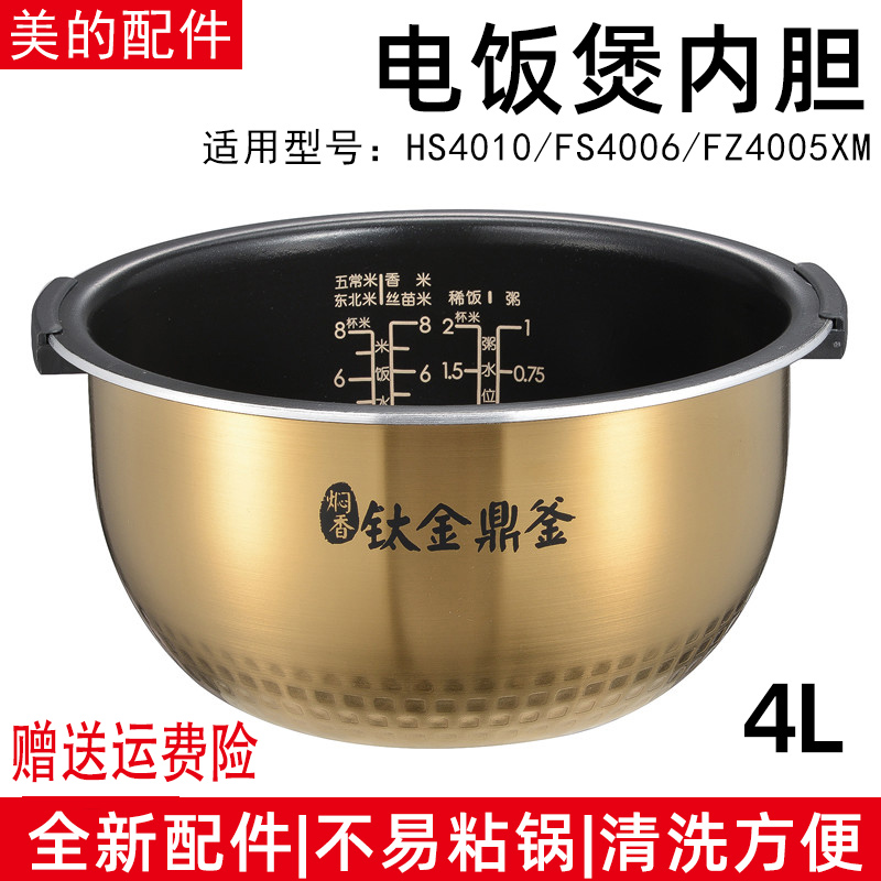 Midea/美的MB-FS4006美的电饭煲内胆4L升钛金鼎釜MB-FS4006FS4007