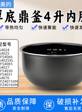 美的电饭煲内胆MB-WFS4027/WFS4065/FS4076/4025通用不粘内锅