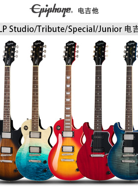Epiphone孤独摇滚LP Studio/Tribute电吉他Special初学者Junior