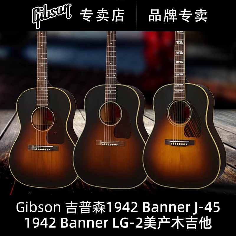 Gibson吉普森1942 Banner LG-2全单J-45民谣Southern Jumbo木吉他