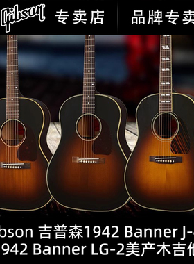 Gibson吉普森1942 Banner LG-2全单J-45民谣Southern Jumbo木吉他