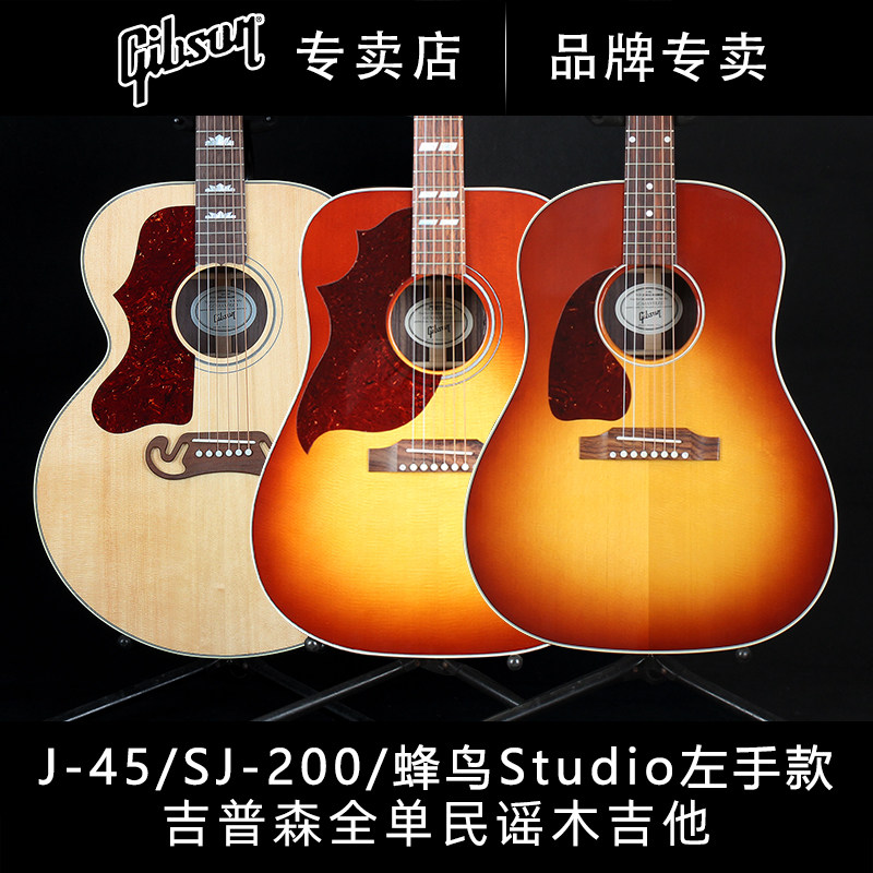 GIBSON吉普森SJ-200/J-45/Hummingbird蜂鸟Studio左手民谣木吉他
