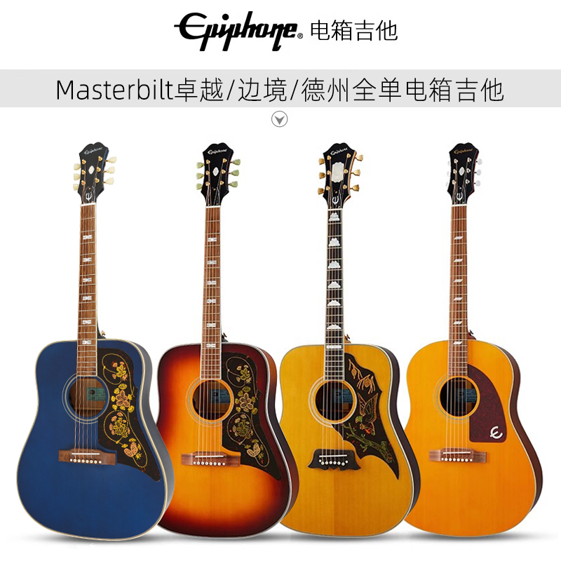 Epiphone依霹风Masterbilt系列卓越/边境/德州全单电箱民谣木吉他 乐器/吉他/钢琴/配件 吉他-电箱吉他 原图主图