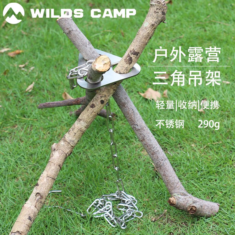 Wildscamp山野户外便携户外吊锅三角架吊架露营篝火不锈钢置物架