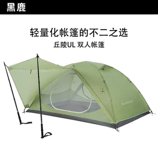 黑鹿丘陵UL双人三季帐篷户外露营轻量化徒步登山防雨双层登山帐篷