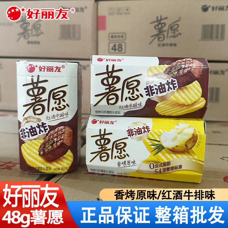 好丽友薯愿薯片48克20盒零食小吃休闲原味红酒牛排味混合