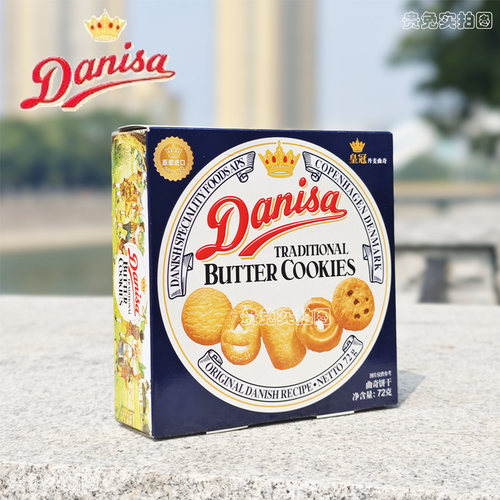 Danisa皇冠丹麦曲奇饼干72g盒装进口饼干零食伴手礼婚庆喜宴礼品