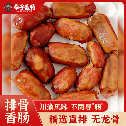 正宗重庆特产开州举子香肠麻辣排骨香肠250g家用美味食品精排制作