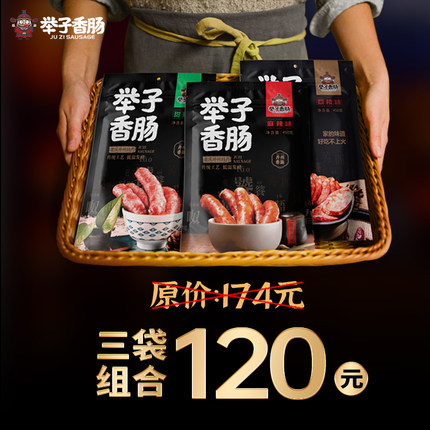 重庆开州特产举子香肠麻辣甜鲜荔枝味香肠1350g组合腊肠精品送礼