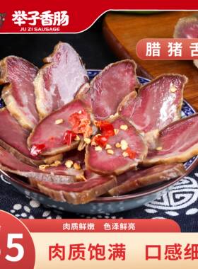 重庆开州特产举子腊猪舌农家自制烟熏250g真空包邮