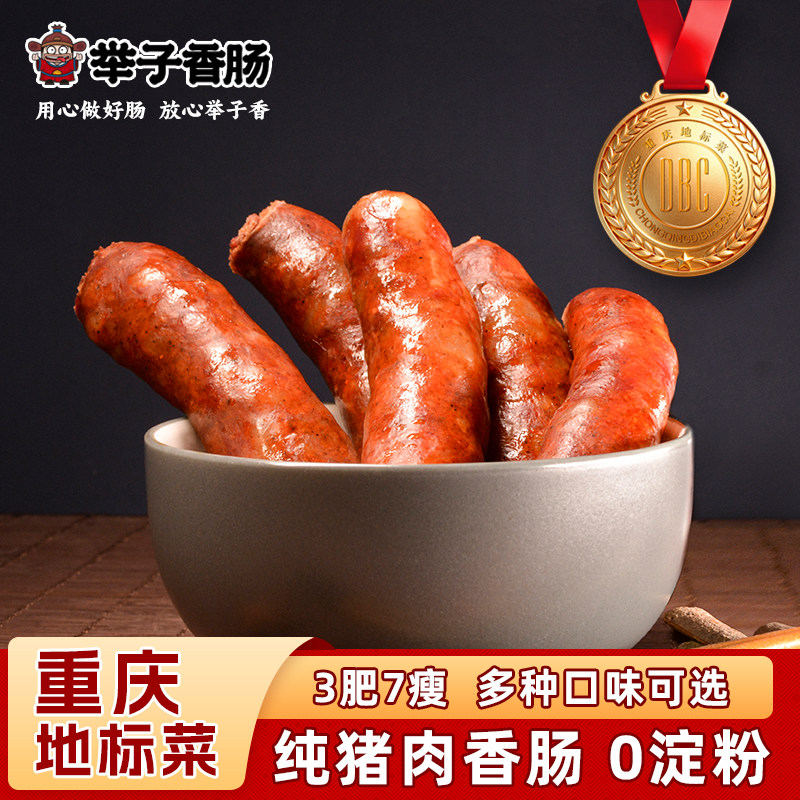 重庆开州举子麻辣荔枝香肠450g川味特产农家微辣香肠真空包装包邮