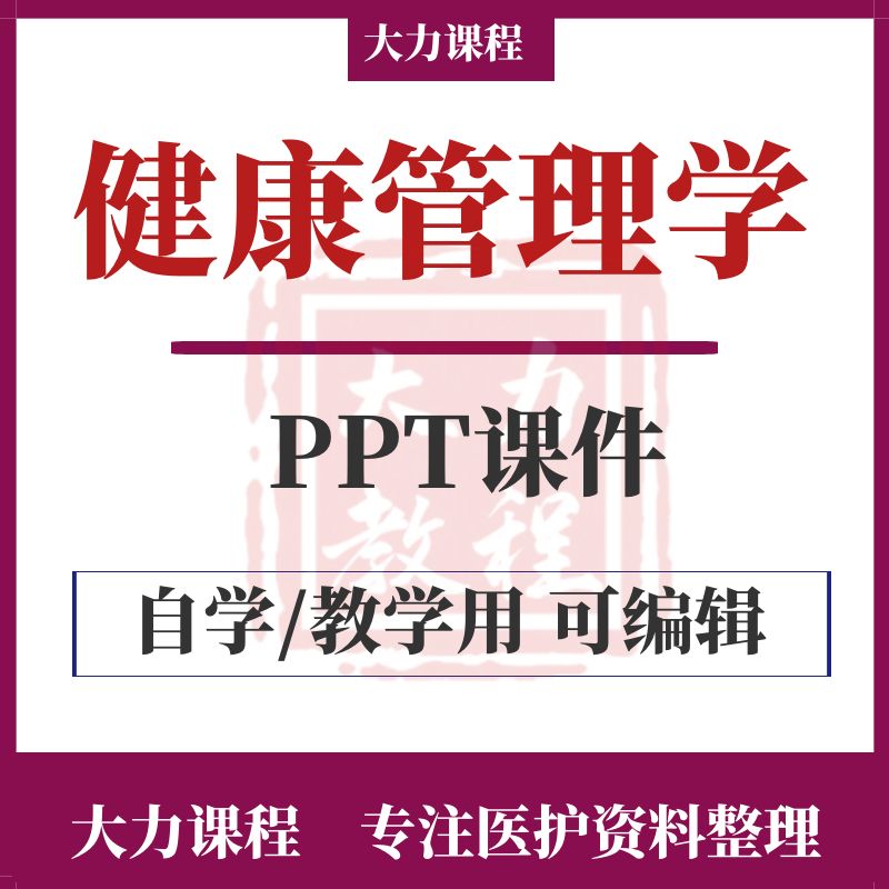 健康管理学PPT课件中高职教学健康管理师知识成品模板试题素材 商务/设计服务 设计素材/源文件 原图主图