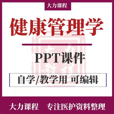 健康管理学PPT课件中高职教学健康管理师知识成品模板试题素材