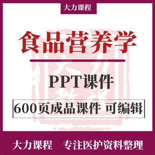 食品营养学PPT课件教师教学素材资料可编辑