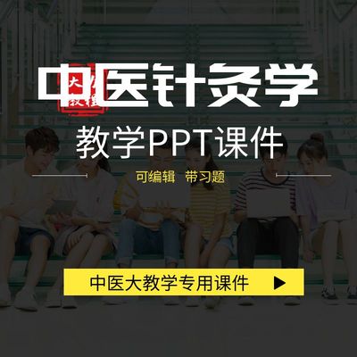 中医针灸学PPT教学课件教案幻灯片经络腧穴内科妇儿辩证试卷习题