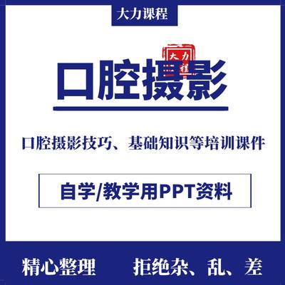 口腔摄影培训课件PPT牙片拍摄技巧基础标准进阶技巧可编辑幻灯片