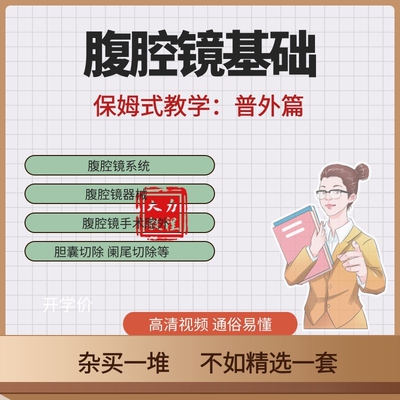 瑞金医院腹腔镜教学视频课程普外零基础操作学习胆囊切除阑尾切除
