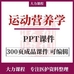 运动营养学PPT课件教师教学备课资料共303页可编辑