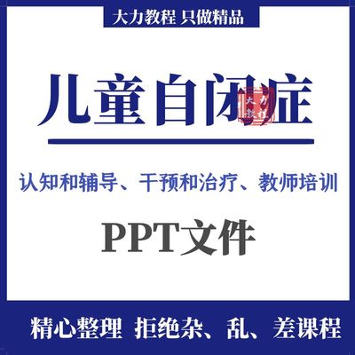 儿童自闭症培训课件PPT干预治疗情绪控制训练宣教幻灯片家长沟通