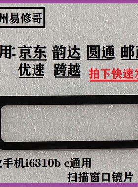 适用韵达圆通快递工业手机M7京东PDA i6310bct后摄像头扫描窗镜片