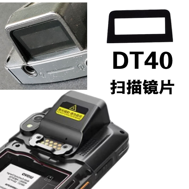 适用优博讯DT40镜片 巴枪 手机 PDA DT40红外扫描 玻璃保护镜面片