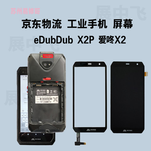 京东物流eDubDubX2P屏幕总成