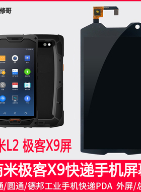 ZTO中通极客X9 S商米L2巴枪工业手机PDA屏幕内外显示屏总成触摸屏