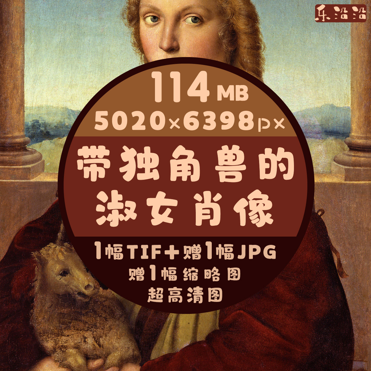 带独角兽的淑女肖像高清拉斐尔作品图高像素女性人物半身像画资料