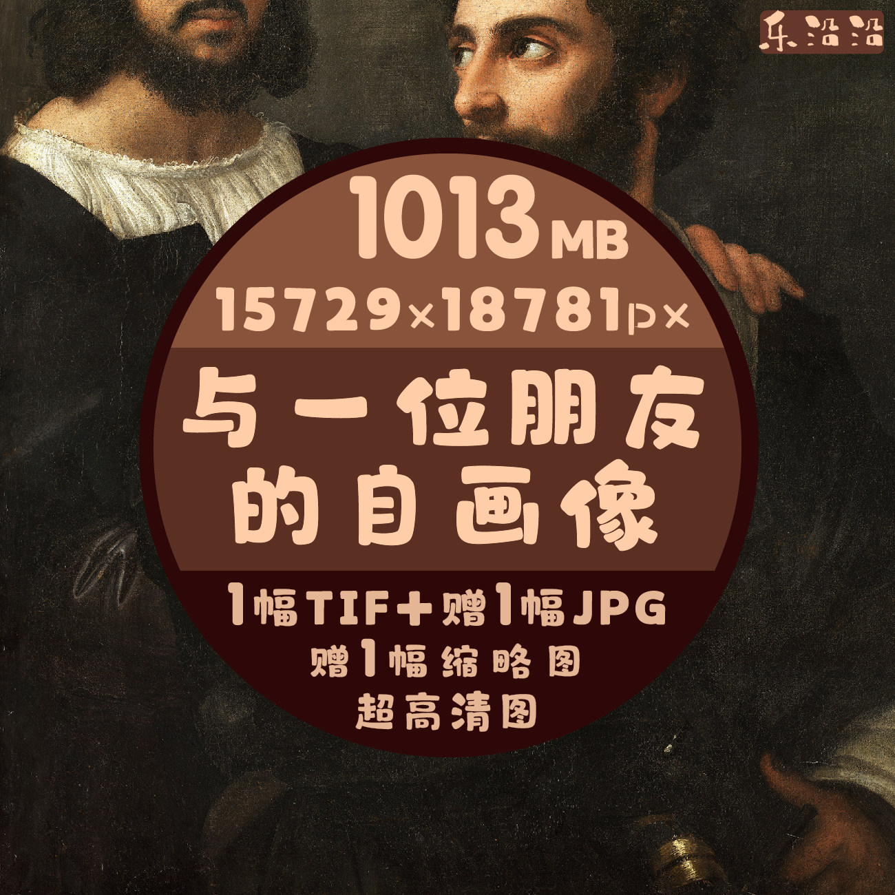 与一位朋友的自画像超高清拉斐尔油画电子图片肖像人物半身像原图