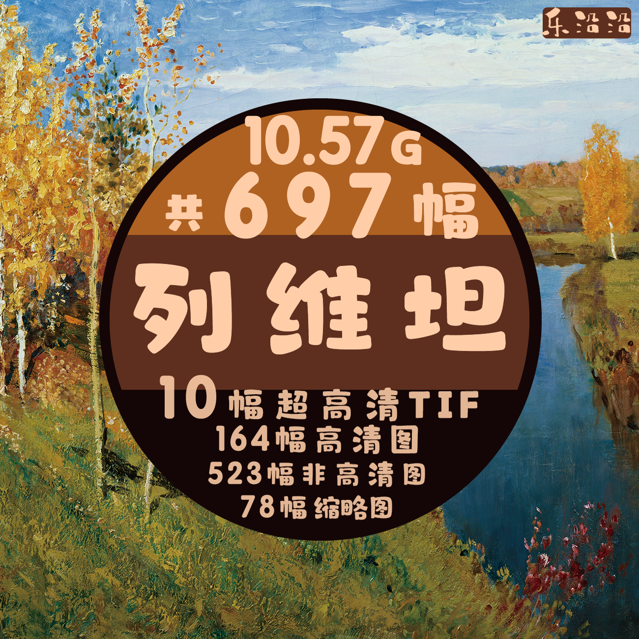 列维坦图集油画超高清电子图写实风景装饰画秋天景色俄国巡回展览