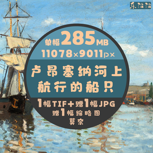 卢昂塞纳河上航行的船只超高清油画电子图莫奈作品法国印象派画家