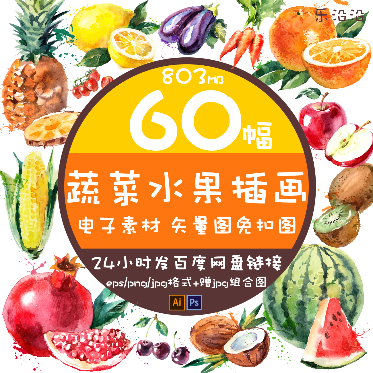 60幅蔬菜水彩水果插画矢量图电子版苹果西瓜奇异果菠萝玉米胡萝卜