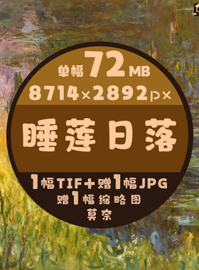 睡莲日落超高清油画电子图莫奈作品图法国印象派风景装饰画临摹图