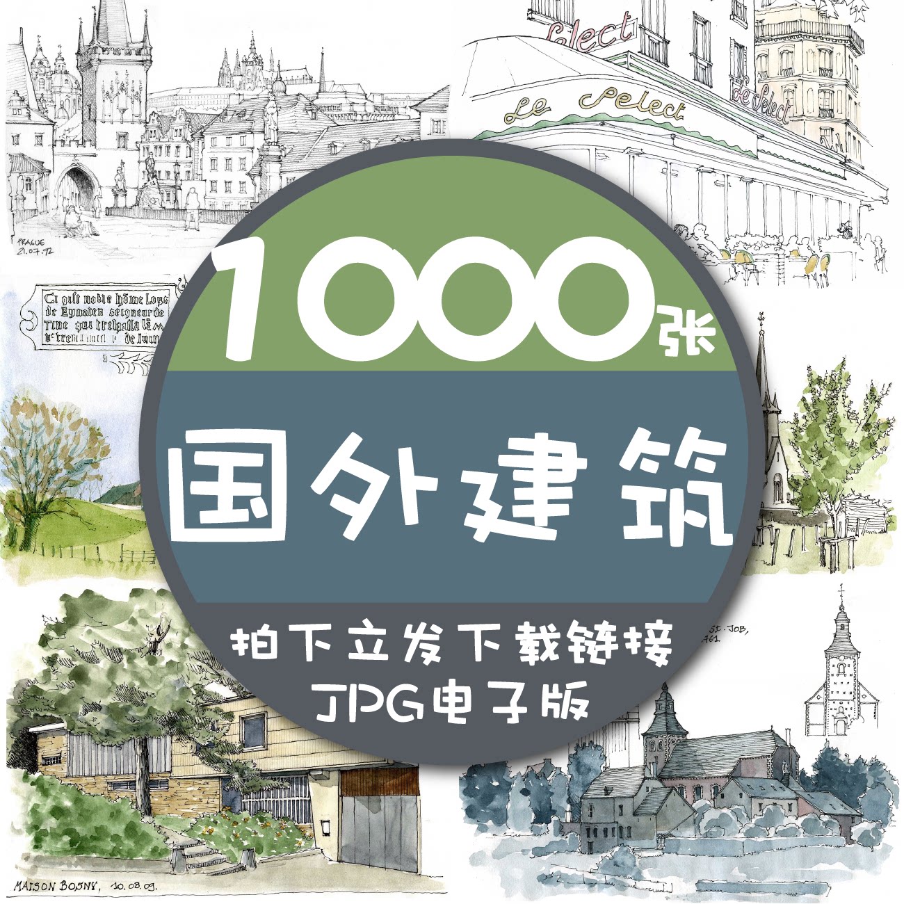 1000张国外建筑速写电子图建筑师线稿风景手绘钢笔铅笔水彩彩铅