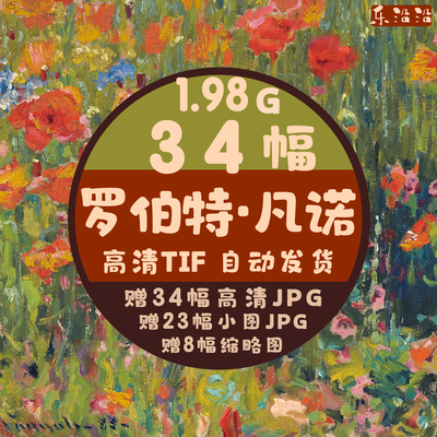 罗伯特·凡诺油画高清电子图集高清冯诺风景花园花卉图临摹大壁纸