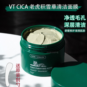 大A家vt老虎积雪草清洁面膜深层清洁毛孔去黑头粉刺绿泥膜120ml女