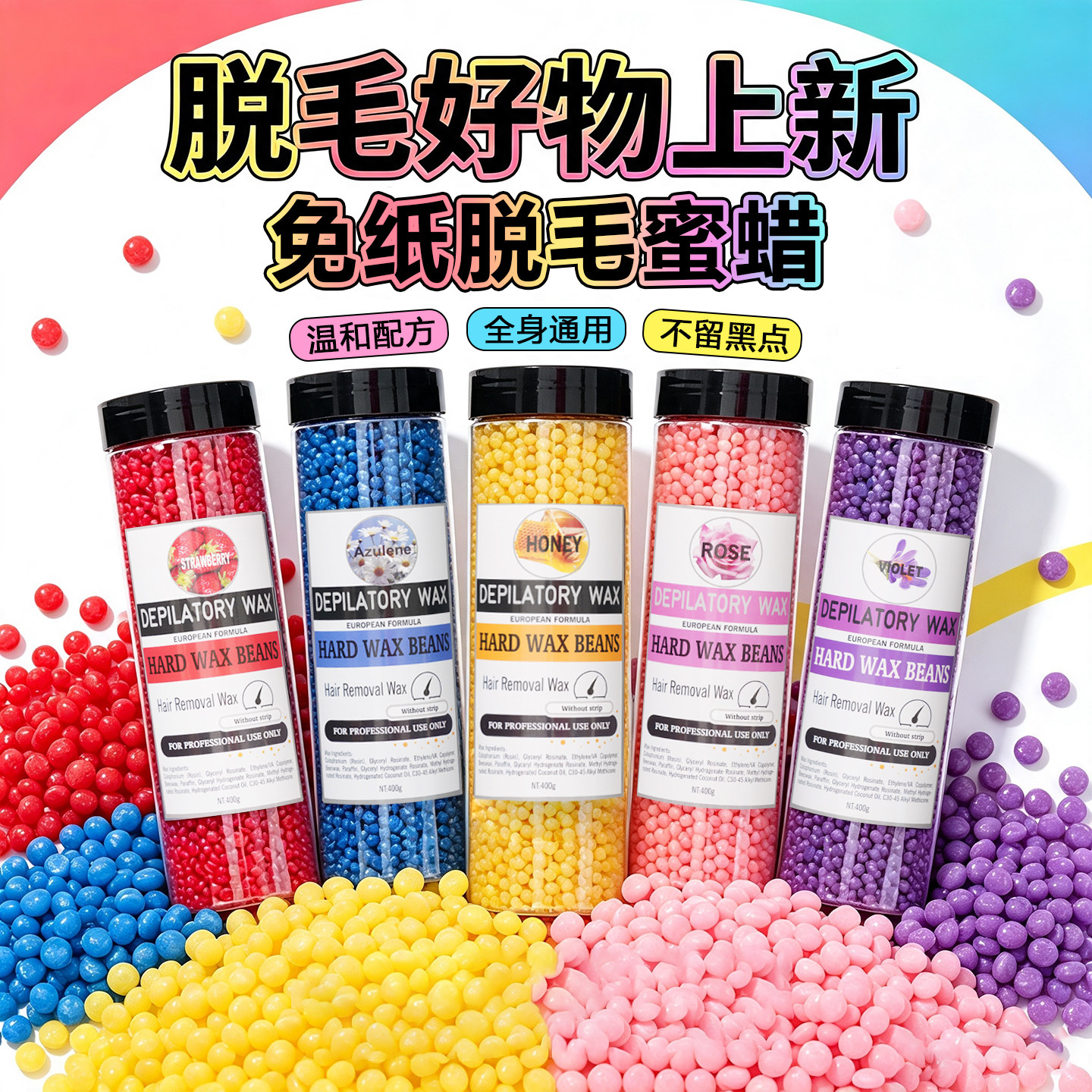 400克瓶装脱毛蜜蜡脱毛蜡豆硬蜡全身通用腋下胡子私处男士脱毛蜡