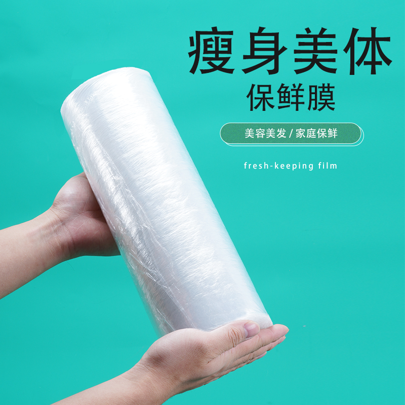 美容院专用保鲜膜美体塑身瘦身减肥缠身瘦腿泥灸大卷PE膜居家商用