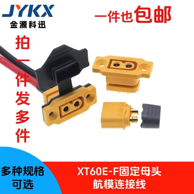 XT60E-F母头可固定航模动力电池接口连接器模型电机电调XT60H插头
