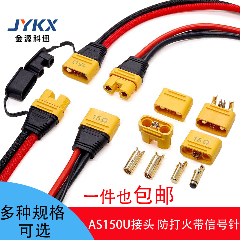 AS150U航模插头连接器正品防打火带信号针锂电池防水插座线植保机