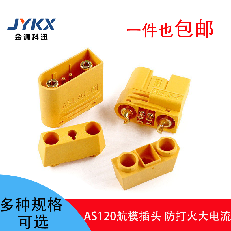 AS120-F/M航模插头带信号针防打火插头公母头植保机锂电池连接器
